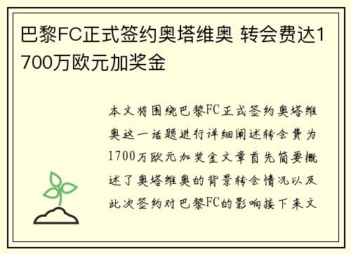 巴黎FC正式签约奥塔维奥 转会费达1700万欧元加奖金