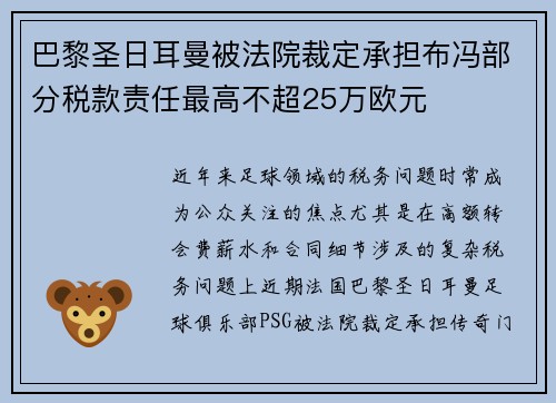 巴黎圣日耳曼被法院裁定承担布冯部分税款责任最高不超25万欧元