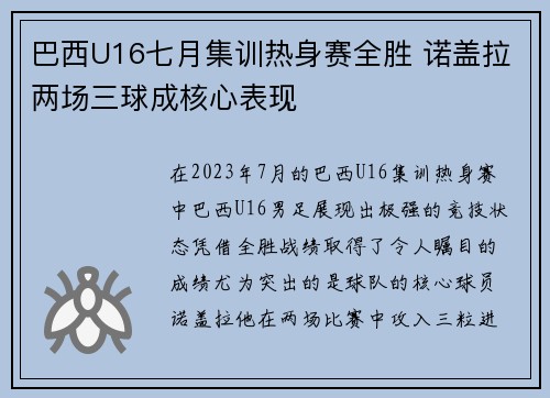 巴西U16七月集训热身赛全胜 诺盖拉两场三球成核心表现