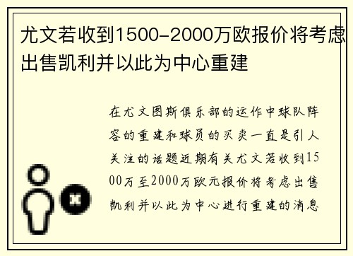 尤文若收到1500-2000万欧报价将考虑出售凯利并以此为中心重建