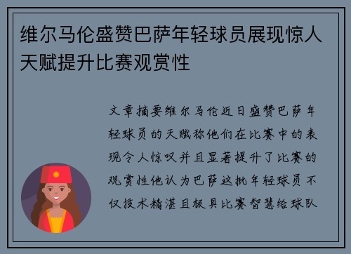 维尔马伦盛赞巴萨年轻球员展现惊人天赋提升比赛观赏性