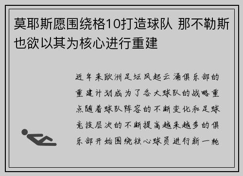 莫耶斯愿围绕格10打造球队 那不勒斯也欲以其为核心进行重建