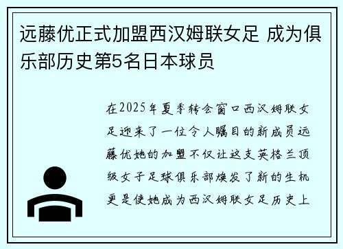 远藤优正式加盟西汉姆联女足 成为俱乐部历史第5名日本球员