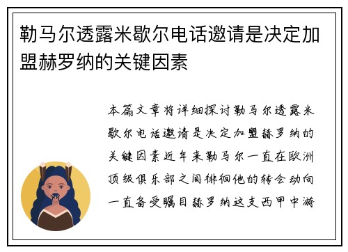 勒马尔透露米歇尔电话邀请是决定加盟赫罗纳的关键因素