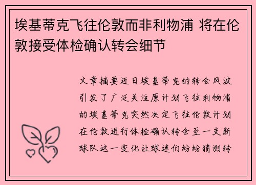 埃基蒂克飞往伦敦而非利物浦 将在伦敦接受体检确认转会细节