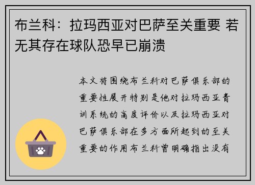 布兰科：拉玛西亚对巴萨至关重要 若无其存在球队恐早已崩溃