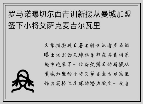 罗马诺曝切尔西青训新援从曼城加盟签下小将艾萨克麦吉尔瓦里