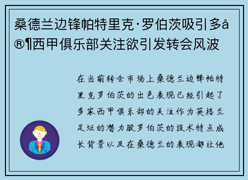 桑德兰边锋帕特里克·罗伯茨吸引多家西甲俱乐部关注欲引发转会风波