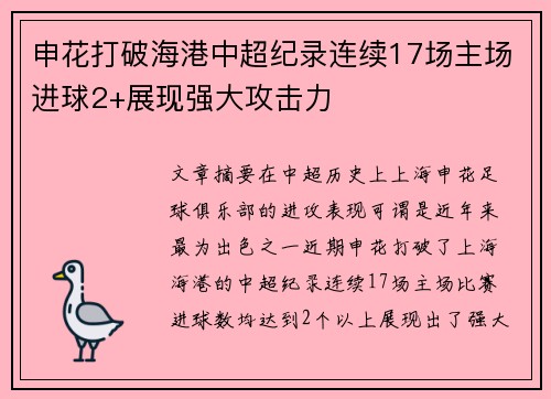 申花打破海港中超纪录连续17场主场进球2+展现强大攻击力