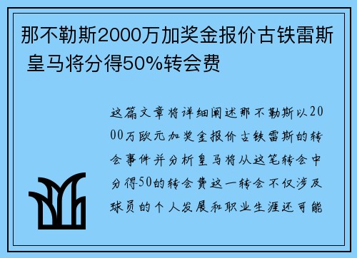那不勒斯2000万加奖金报价古铁雷斯 皇马将分得50%转会费