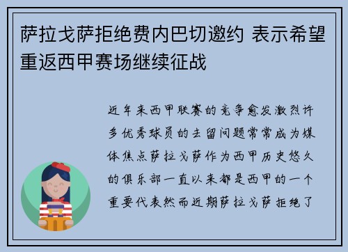 萨拉戈萨拒绝费内巴切邀约 表示希望重返西甲赛场继续征战
