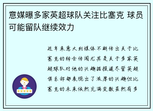 意媒曝多家英超球队关注比塞克 球员可能留队继续效力