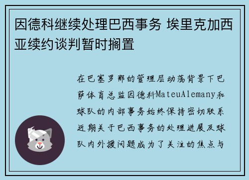 因德科继续处理巴西事务 埃里克加西亚续约谈判暂时搁置