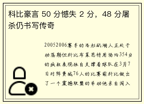 科比豪言 50 分憾失 2 分，48 分屠杀仍书写传奇