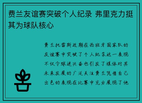 费兰友谊赛突破个人纪录 弗里克力挺其为球队核心