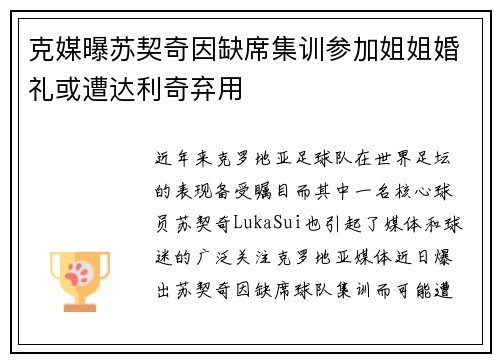 克媒曝苏契奇因缺席集训参加姐姐婚礼或遭达利奇弃用