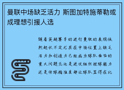 曼联中场缺乏活力 斯图加特施蒂勒或成理想引援人选