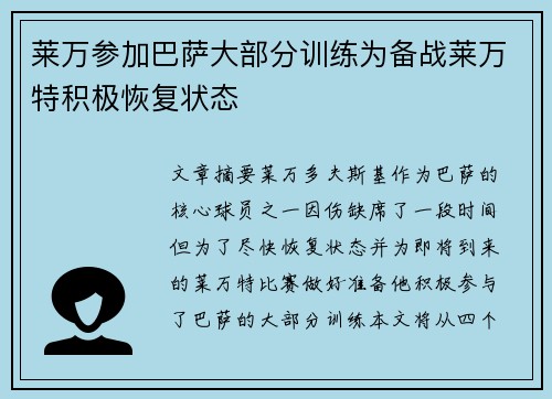 莱万参加巴萨大部分训练为备战莱万特积极恢复状态