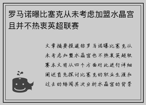 罗马诺曝比塞克从未考虑加盟水晶宫且并不热衷英超联赛