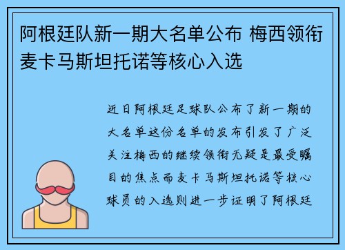 阿根廷队新一期大名单公布 梅西领衔麦卡马斯坦托诺等核心入选