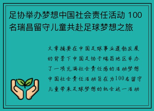 足协举办梦想中国社会责任活动 100名瑞昌留守儿童共赴足球梦想之旅