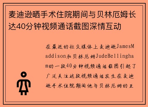 麦迪逊晒手术住院期间与贝林厄姆长达40分钟视频通话截图深情互动