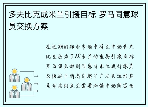 多夫比克成米兰引援目标 罗马同意球员交换方案