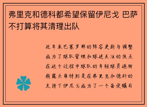 弗里克和德科都希望保留伊尼戈 巴萨不打算将其清理出队