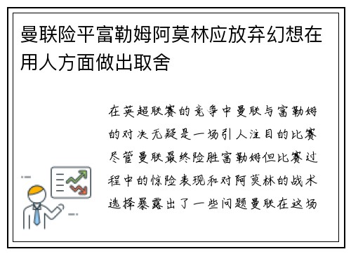 曼联险平富勒姆阿莫林应放弃幻想在用人方面做出取舍