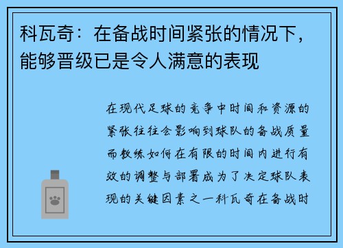 科瓦奇：在备战时间紧张的情况下，能够晋级已是令人满意的表现