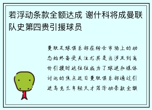 若浮动条款全额达成 谢什科将成曼联队史第四贵引援球员