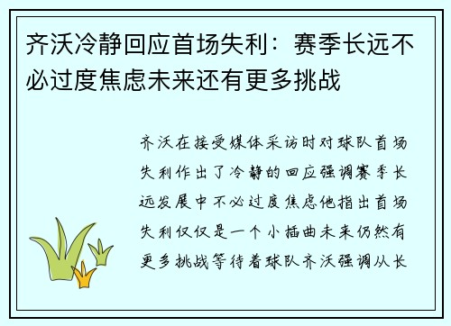 齐沃冷静回应首场失利：赛季长远不必过度焦虑未来还有更多挑战