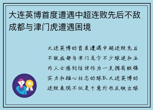 大连英博首度遭遇中超连败先后不敌成都与津门虎遭遇困境