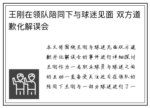 王刚在领队陪同下与球迷见面 双方道歉化解误会