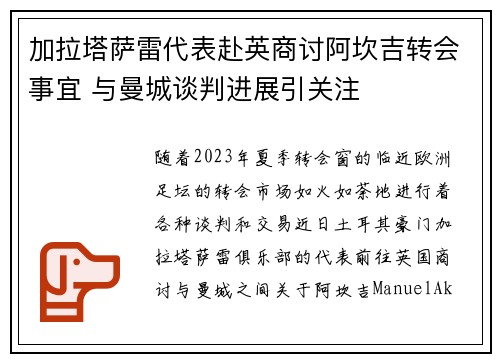 加拉塔萨雷代表赴英商讨阿坎吉转会事宜 与曼城谈判进展引关注