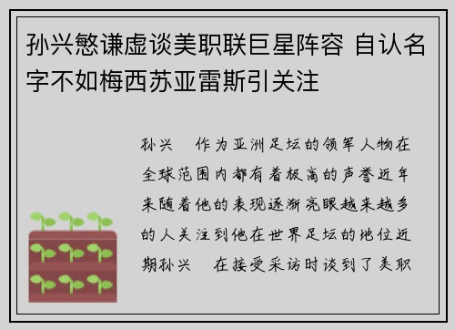 孙兴慜谦虚谈美职联巨星阵容 自认名字不如梅西苏亚雷斯引关注
