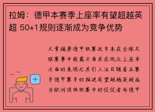 拉姆：德甲本赛季上座率有望超越英超 50+1规则逐渐成为竞争优势
