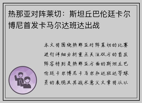 热那亚对阵莱切：斯坦丘巴伦廷卡尔博尼首发卡马尔达班达出战