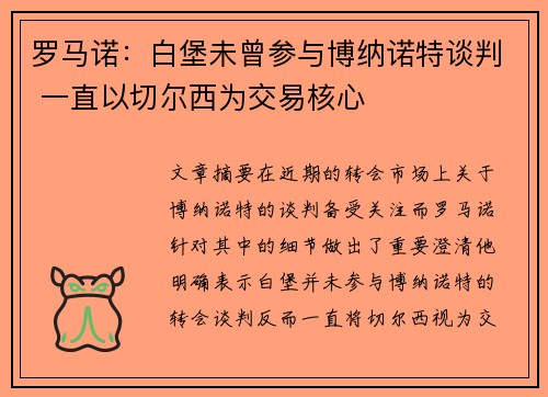 罗马诺：白堡未曾参与博纳诺特谈判 一直以切尔西为交易核心
