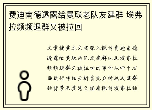 费迪南德透露给曼联老队友建群 埃弗拉频频退群又被拉回