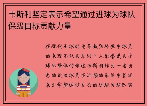 韦斯利坚定表示希望通过进球为球队保级目标贡献力量