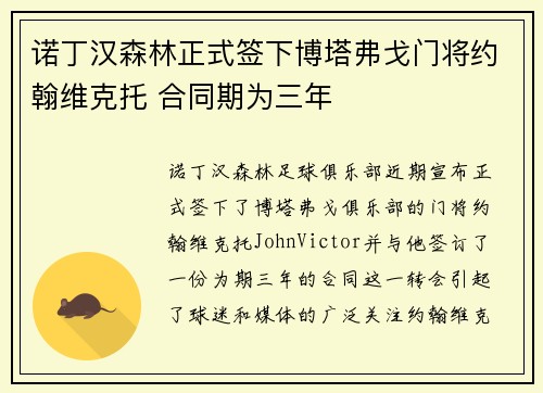 诺丁汉森林正式签下博塔弗戈门将约翰维克托 合同期为三年
