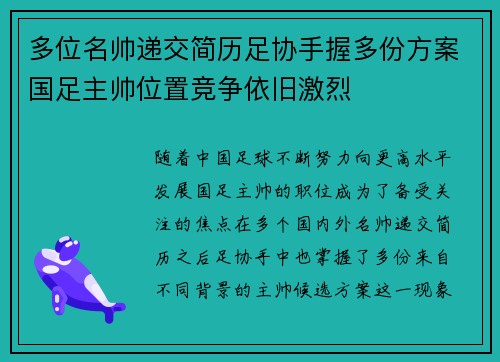 多位名帅递交简历足协手握多份方案国足主帅位置竞争依旧激烈