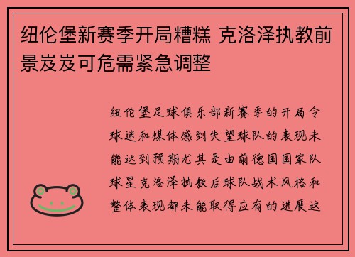 纽伦堡新赛季开局糟糕 克洛泽执教前景岌岌可危需紧急调整