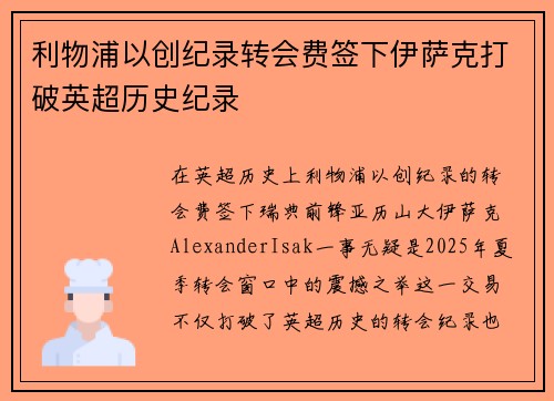 利物浦以创纪录转会费签下伊萨克打破英超历史纪录