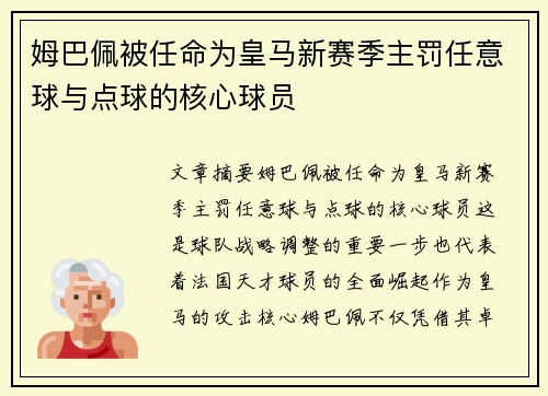 姆巴佩被任命为皇马新赛季主罚任意球与点球的核心球员