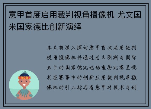 意甲首度启用裁判视角摄像机 尤文国米国家德比创新演绎