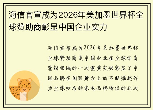 海信官宣成为2026年美加墨世界杯全球赞助商彰显中国企业实力