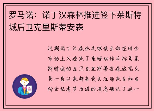 罗马诺：诺丁汉森林推进签下莱斯特城后卫克里斯蒂安森