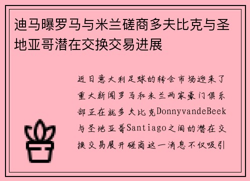 迪马曝罗马与米兰磋商多夫比克与圣地亚哥潜在交换交易进展